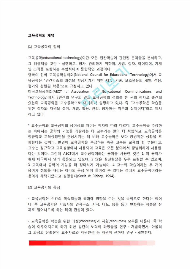 [교육공학의 개념] 교육공학의 정의와 특징, 효과, 교육공학에 대한 비판적 우려.hwp